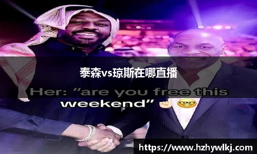 泰森vs琼斯在哪直播