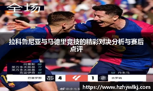 拉科鲁尼亚与马德里竞技的精彩对决分析与赛后点评