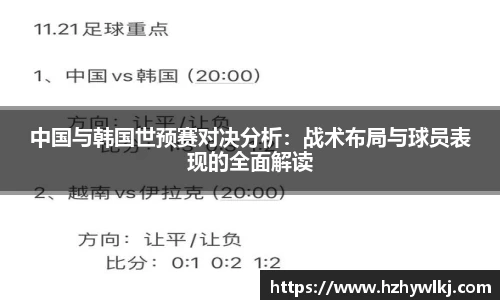 中国与韩国世预赛对决分析：战术布局与球员表现的全面解读