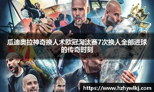 瓜迪奥拉神奇换人术欧冠淘汰赛7次换人全部进球的传奇时刻