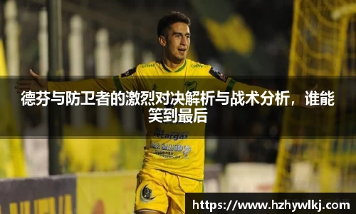 德芬与防卫者的激烈对决解析与战术分析，谁能笑到最后