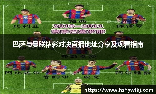 巴萨与曼联精彩对决直播地址分享及观看指南