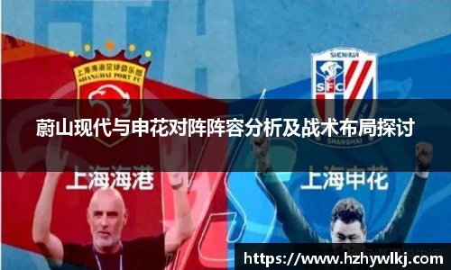 蔚山现代与申花对阵阵容分析及战术布局探讨