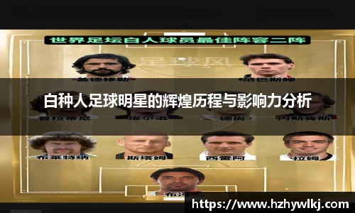 白种人足球明星的辉煌历程与影响力分析