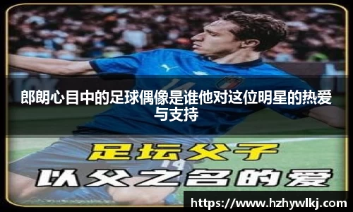 郎朗心目中的足球偶像是谁他对这位明星的热爱与支持