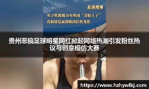 贵州恶搞足球明星网红掀起网络热潮引发粉丝热议与创意模仿大赛