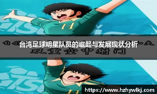 台湾足球明星队员的崛起与发展现状分析