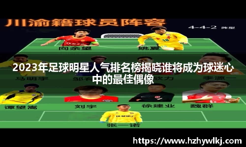 2023年足球明星人气排名榜揭晓谁将成为球迷心中的最佳偶像