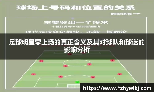 足球明星零上场的真正含义及其对球队和球迷的影响分析