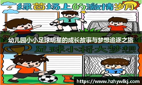 幼儿园小小足球明星的成长故事与梦想追逐之旅