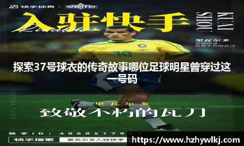 探索37号球衣的传奇故事哪位足球明星曾穿过这一号码