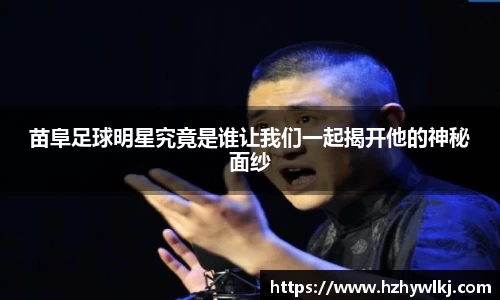 苗阜足球明星究竟是谁让我们一起揭开他的神秘面纱