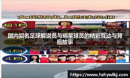 国内知名足球解说员与明星球员的精彩互动与背后故事