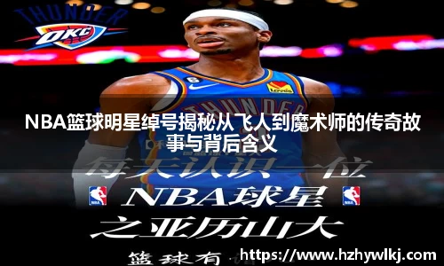 NBA篮球明星绰号揭秘从飞人到魔术师的传奇故事与背后含义