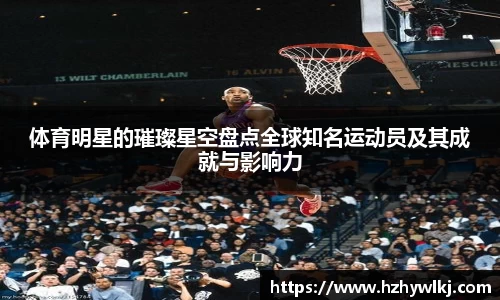 体育明星的璀璨星空盘点全球知名运动员及其成就与影响力