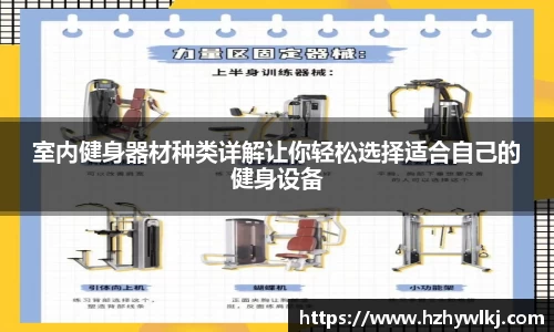 室内健身器材种类详解让你轻松选择适合自己的健身设备