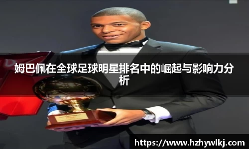 姆巴佩在全球足球明星排名中的崛起与影响力分析