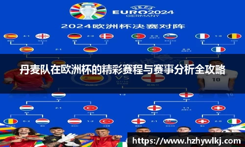 丹麦队在欧洲杯的精彩赛程与赛事分析全攻略