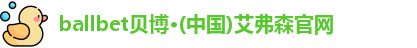 艾弗森贝博ballbet官网